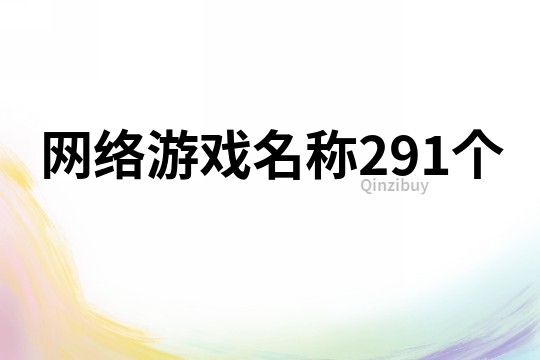 网络游戏名称291个