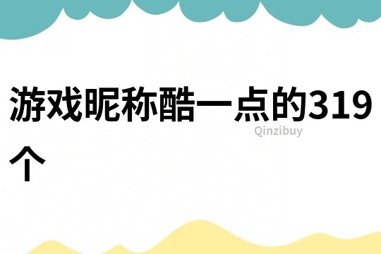 游戏昵称酷一点的319个