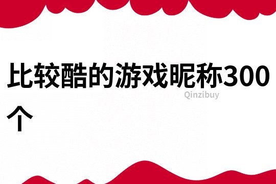 比较酷的游戏昵称300个