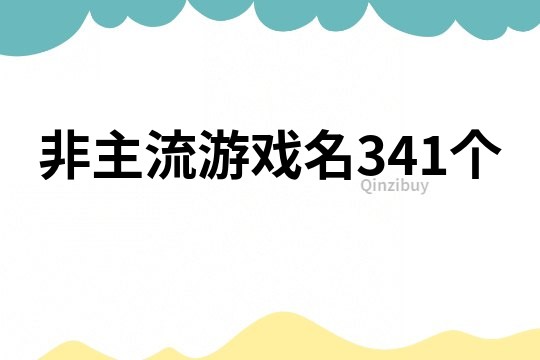 非主流游戏名341个