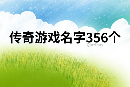 传奇游戏名字356个