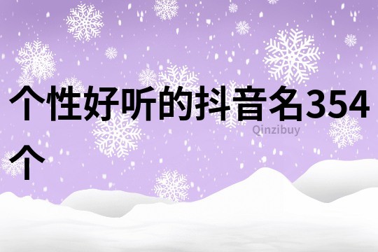 个性好听的抖音名354个