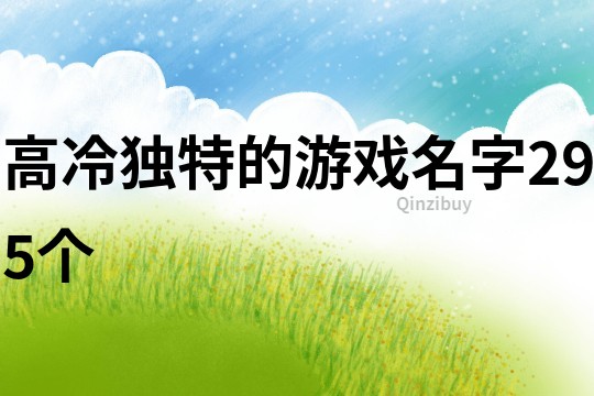 高冷独特的游戏名字295个