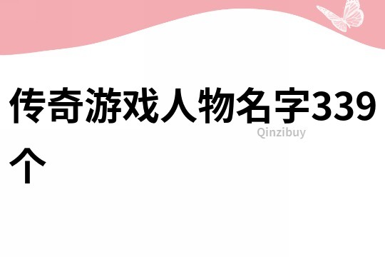 传奇游戏人物名字339个