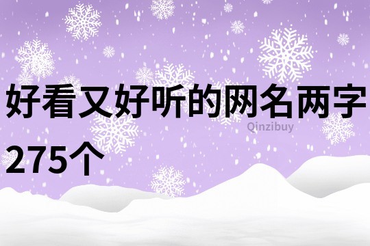 好看又好听的网名两字275个