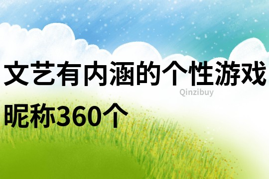 文艺有内涵的个性游戏昵称360个