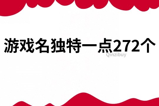 游戏名独特一点272个