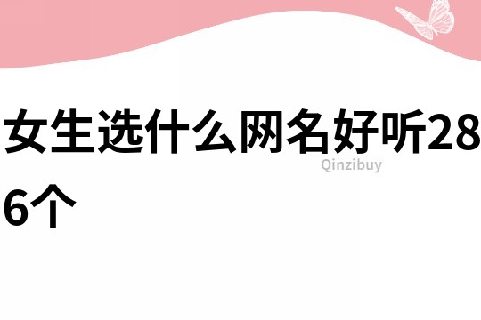 女生选什么网名好听286个