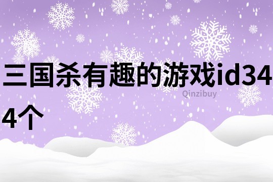 三国杀有趣的游戏id344个