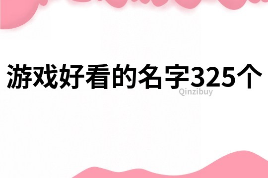 游戏好看的名字325个