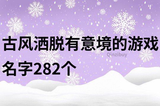 古风洒脱有意境的游戏名字282个