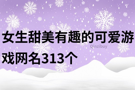 女生甜美有趣的可爱游戏网名313个