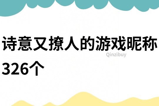 诗意又撩人的游戏昵称326个