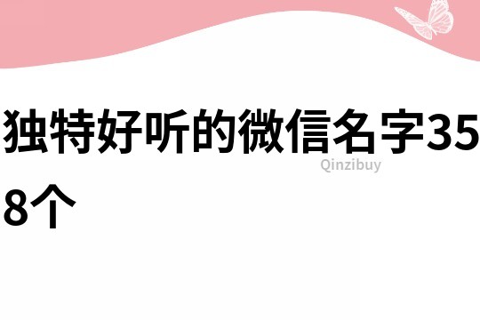 独特好听的微信名字358个