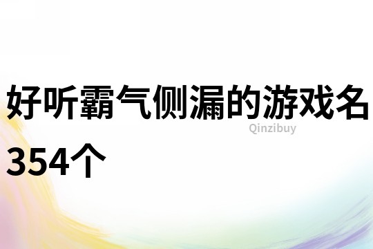 好听霸气侧漏的游戏名354个