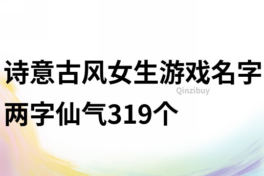 诗意古风女生游戏名字两字仙气319个