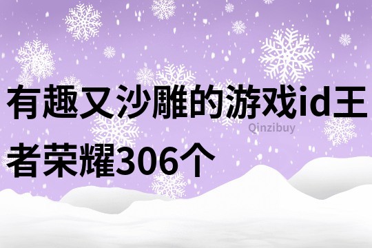 有趣又沙雕的游戏id王者荣耀306个