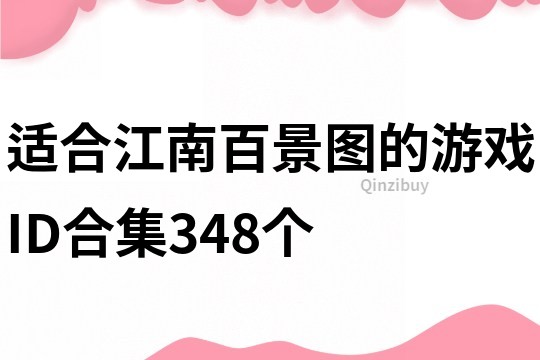 适合江南百景图的游戏ID合集348个