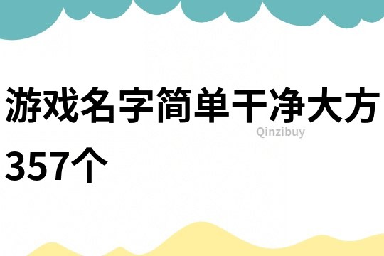 游戏名字简单干净大方357个