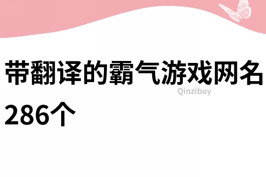 带翻译的霸气游戏网名286个