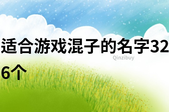 适合游戏混子的名字326个