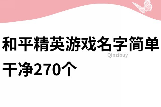 和平精英游戏名字简单干净270个