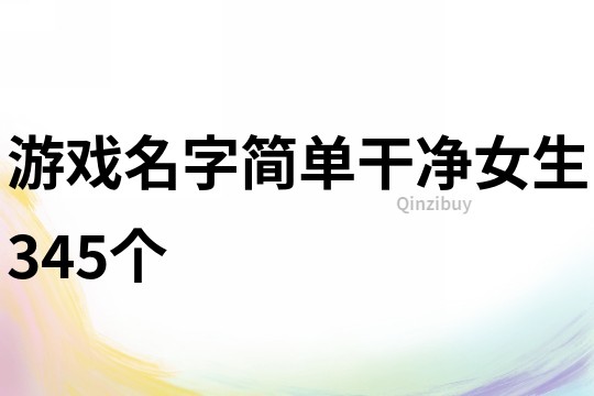 游戏名字简单干净女生345个