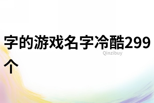 字的游戏名字冷酷299个