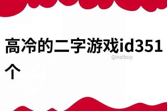 高冷的二字游戏id351个