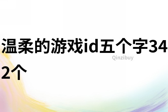 温柔的游戏id五个字342个