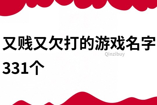 又贱又欠打的游戏名字331个