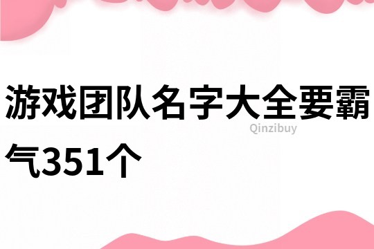 游戏团队名字大全要霸气351个