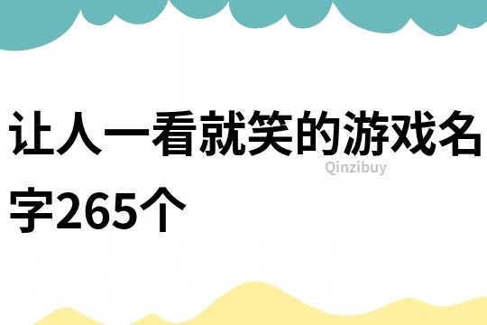 让人一看就笑的游戏名字265个