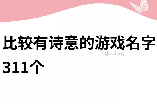 比较有诗意的游戏名字311个