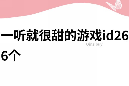 一听就很甜的游戏id266个