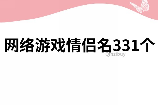 网络游戏情侣名331个