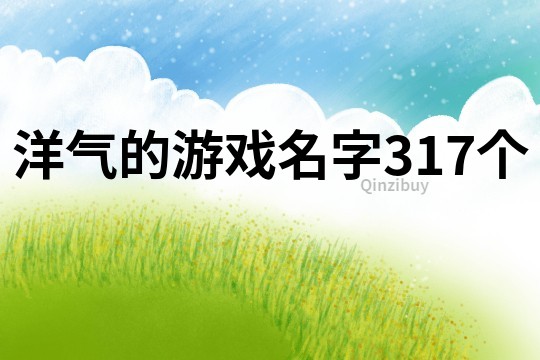 洋气的游戏名字317个