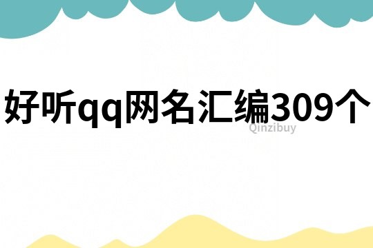 好听qq网名汇编309个