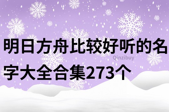 明日方舟比较好听的名字大全合集273个