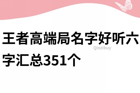 王者高端局名字好听六字汇总351个