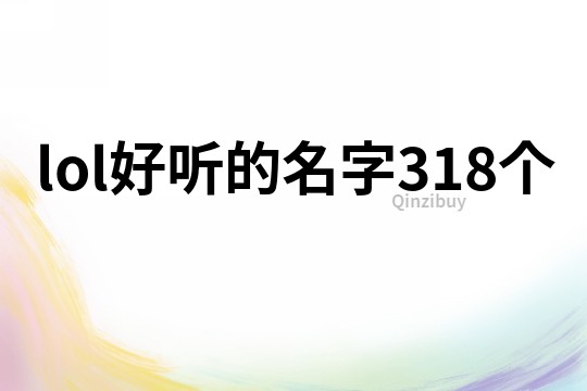 lol好听的名字318个