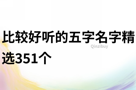 比较好听的五字名字精选351个