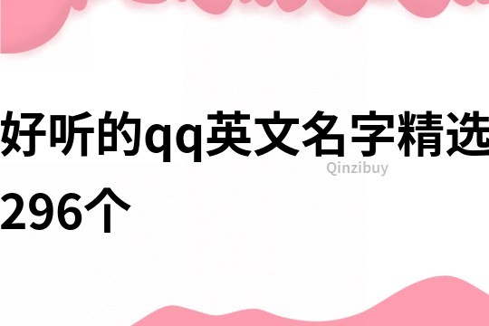 好听的qq英文名字精选296个