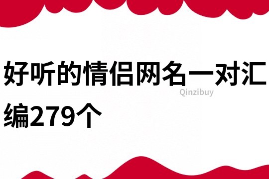 好听的情侣网名一对汇编279个