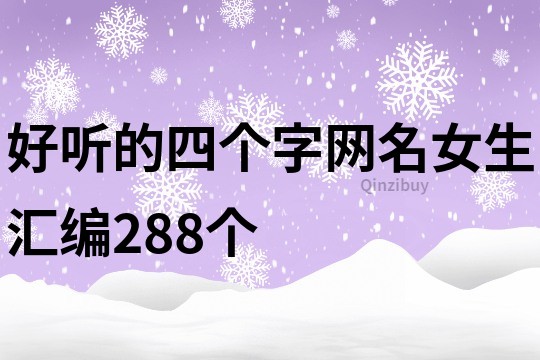 好听的四个字网名女生汇编288个