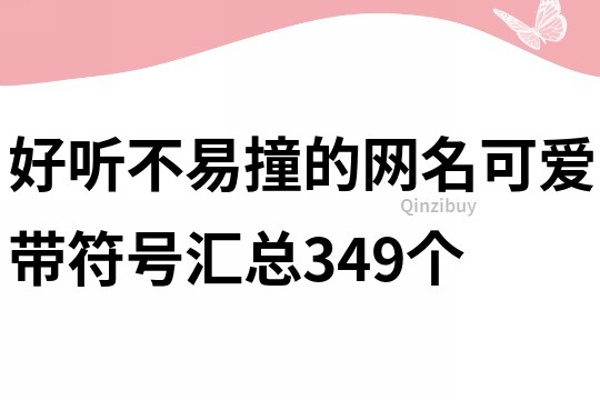 好听不易撞的网名可爱带符号汇总349个