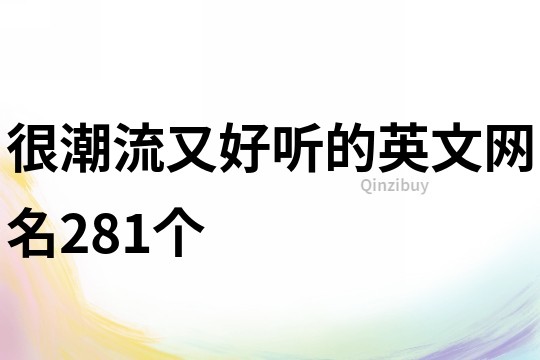 很潮流又好听的英文网名281个