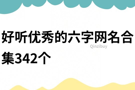 好听优秀的六字网名合集342个