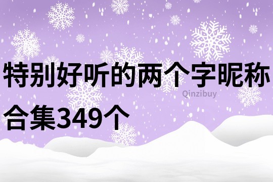 特别好听的两个字昵称合集349个