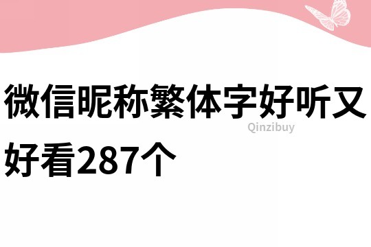 微信昵称繁体字好听又好看287个